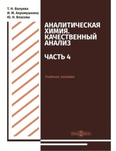 Аналитическая химия. Качественный анализ. Часть 4. Учебное пособие