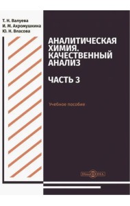 Аналитическая химия. Качественный анализ. Часть 3. Учебное пособие для самостоятельной работы