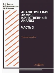 Аналитическая химия. Качественный анализ. Часть 3. Учебное пособие для самостоятельной работы