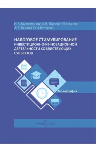 Налоговое стимулирование инвестиционно-инновационной деятельности хозяйствующих субъектов. Монография