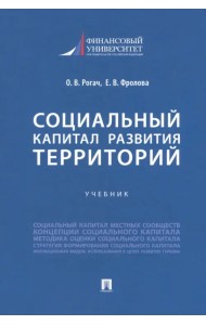 Социальный капитал развития территорий. Учебник