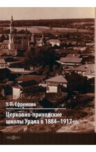 Церковно-приходские школы Урала в 1884–1917 гг.
