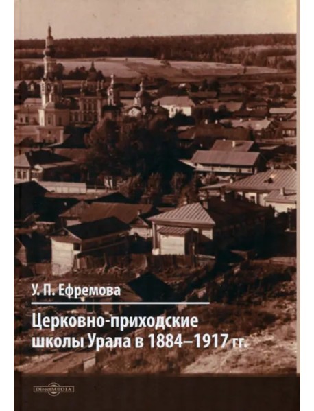 Церковно-приходские школы Урала в 1884–1917 гг.
