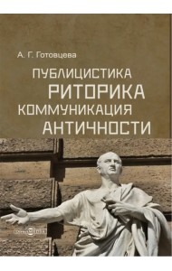 Публицистика, риторика, коммуникация Античности