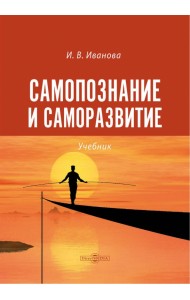 Самопознание и саморазвитие. Учебник