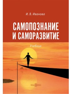 Самопознание и саморазвитие. Учебник