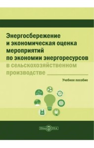 Энергосбережение и экономическая оценка мероприятий по экономии энергоресурсов