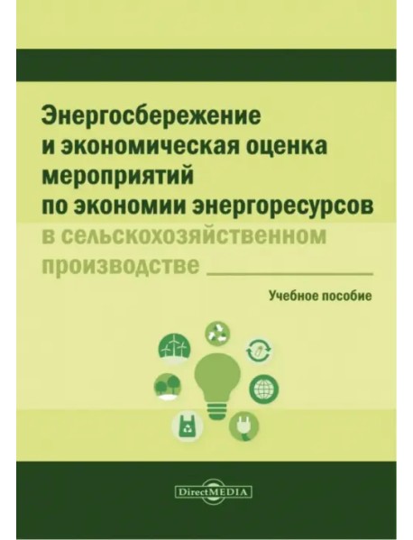 Энергосбережение и экономическая оценка мероприятий по экономии энергоресурсов