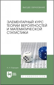 Элементарный курс теории вероятностей и математической статистики. Учебное пособие для вузов