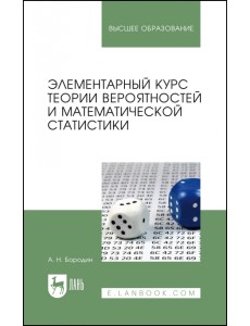 Элементарный курс теории вероятностей и математической статистики. Учебное пособие для вузов