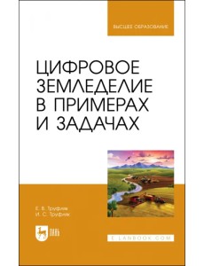 Цифровое земледелие в примерах и задачах. Учебное пособие для вузов Цифровое земледелие в примерах и задачах. Учебное пособие для вузов
