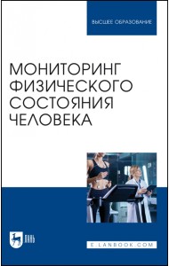 Мониторинг физического состояния человека. Учебное пособие для вузов
