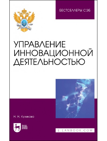 Управление инновационной деятельностью. Учебное пособие