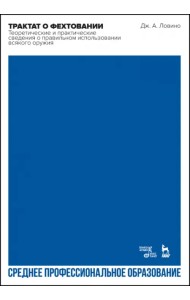 Трактат о фехтовании. Теоретические и практические сведения о правильном использовании всякого оружия