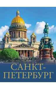 Санкт-Петербург