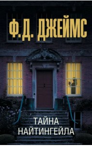 Тайна Найтингейла
