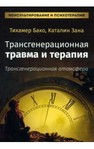 Трансгенерационная травма и терапия