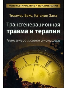Трансгенерационная травма и терапия Трансгенерационная травма и терапия