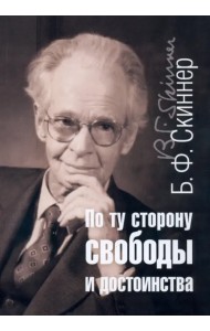 По ту сторону свободы и достоинства