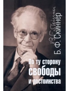 По ту сторону свободы и достоинства По ту сторону свободы и достоинства