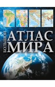 Большой атлас мира 2023. В новых границах