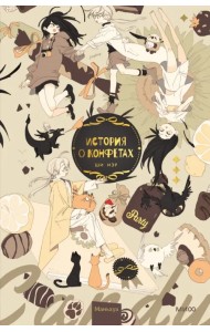 История о конфетах