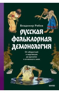 Русская фольклорная демонология
