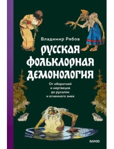 Русская фольклорная демонология Русская фольклорная демонология
