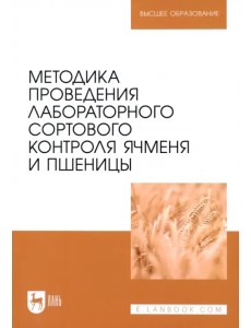 Методика проведения лабораторного сортового контроля ячменя и пшеницы. Учебное пособие Методика проведения лабораторного сортового контроля ячменя и пшеницы. Учебное пособие