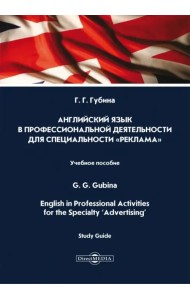 Английский язык в профессиональной деятельности для специальности «Реклама». Учебное пособие