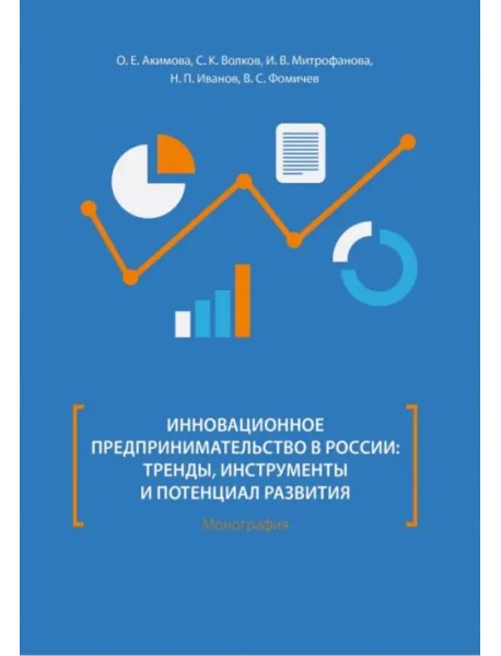 Инновационное предпринимательство в России: тренды, инструменты и потенциал развития. Монография