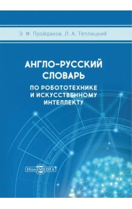 Англо-русский толковый словарь по робототехнике и искусственному интеллекту