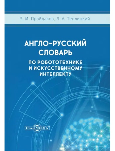 Англо-русский толковый словарь по робототехнике и искусственному интеллекту