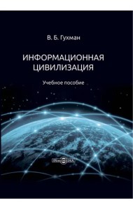 Информационная цивилизация. Учебное пособие