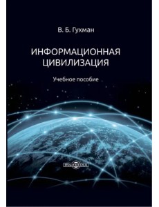 Информационная цивилизация. Учебное пособие