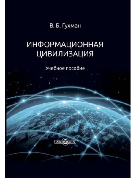 Информационная цивилизация. Учебное пособие