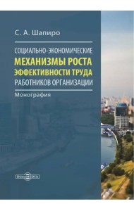 Социально-экономические механизмы роста эффективности труда работников организации. Монография