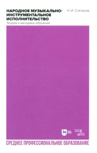 Народное музыкально-инструментальное исполнительство. Теория и методы обучения