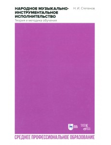 Народное музыкально-инструментальное исполнительство. Теория и методы обучения Народное музыкально-инструментальное исполнительство. Теория и методы обучения