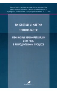 NK-клетки и клетки трофобласта. Механизмы взаимореагирования