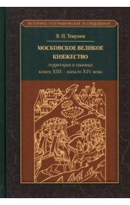 Московское великое княжество. Территории и границы. Конец XIII — начало XIV века