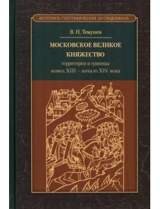 Московское великое княжество. Территории и границы. Конец XIII — начало XIV века