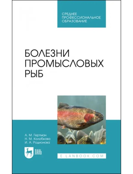 Болезни промысловых рыб. Учебное пособие для СПО
