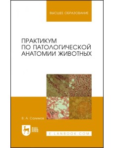 Практикум по патологической анатомии животных. Учебное пособие для вузов Практикум по патологической анатомии животных. Учебное пособие для вузов