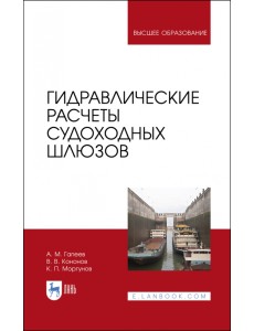 Гидравлические расчеты судоходных шлюзов. Монография Гидравлические расчеты судоходных шлюзов. Монография