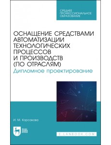 Оснащение средствами автоматизации технологических процессов и производств (по отраслям) Оснащение средствами автоматизации технологических процессов и производств (по отраслям)