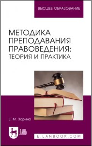 Методика преподавания правоведения. Теория и практика. Учебное пособие для вузов