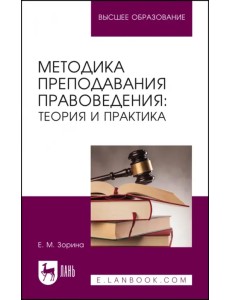 Методика преподавания правоведения. Теория и практика. Учебное пособие для вузов Методика преподавания правоведения. Теория и практика. Учебное пособие для вузов