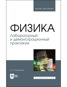 Физика. Лабораторный и демонстрационный практикум. Учебник для вузов Физика. Лабораторный и демонстрационный практикум. Учебник для вузов
