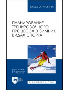 Планирование тренировочного процесса в зимних видах спорта. Учебное пособие для вузов